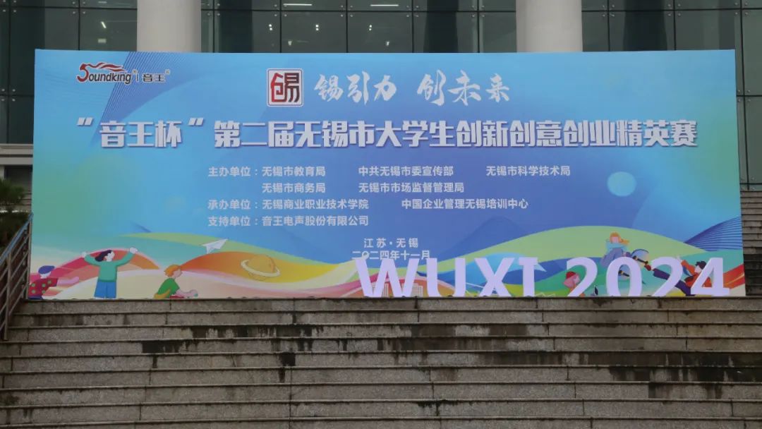 “音王杯”第二屆無錫市大學生創(chuàng)新創(chuàng)意創(chuàng)業(yè)精英賽圓滿落幕