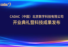 音王集團(tuán)|世界知名品牌英國(guó)CADAC-卡迪克（北京）數(shù)字科技有限公司隆重開張