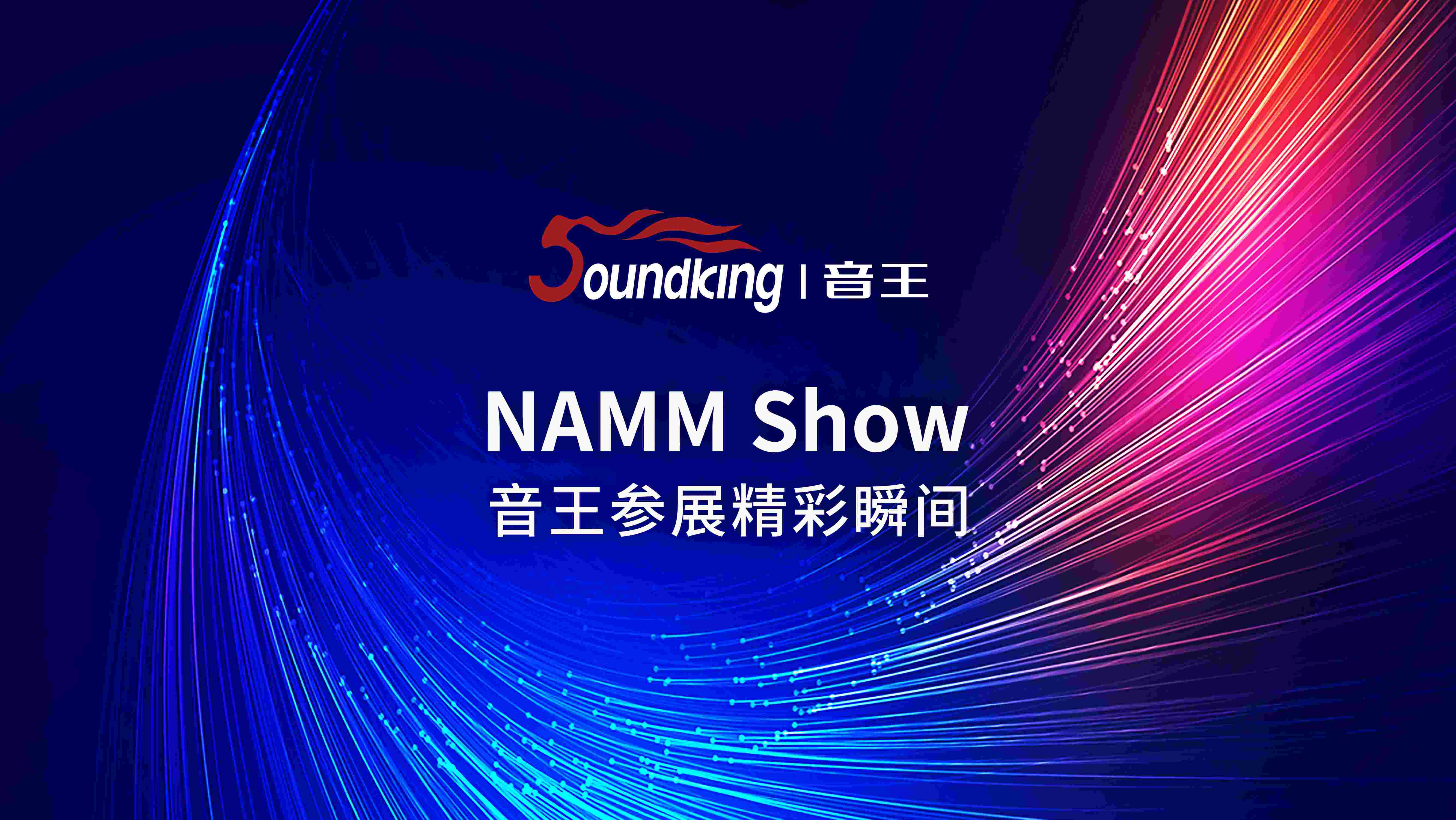 音王攜各類新特優(yōu)產品遠赴重洋，參加美國NAMM展覽會