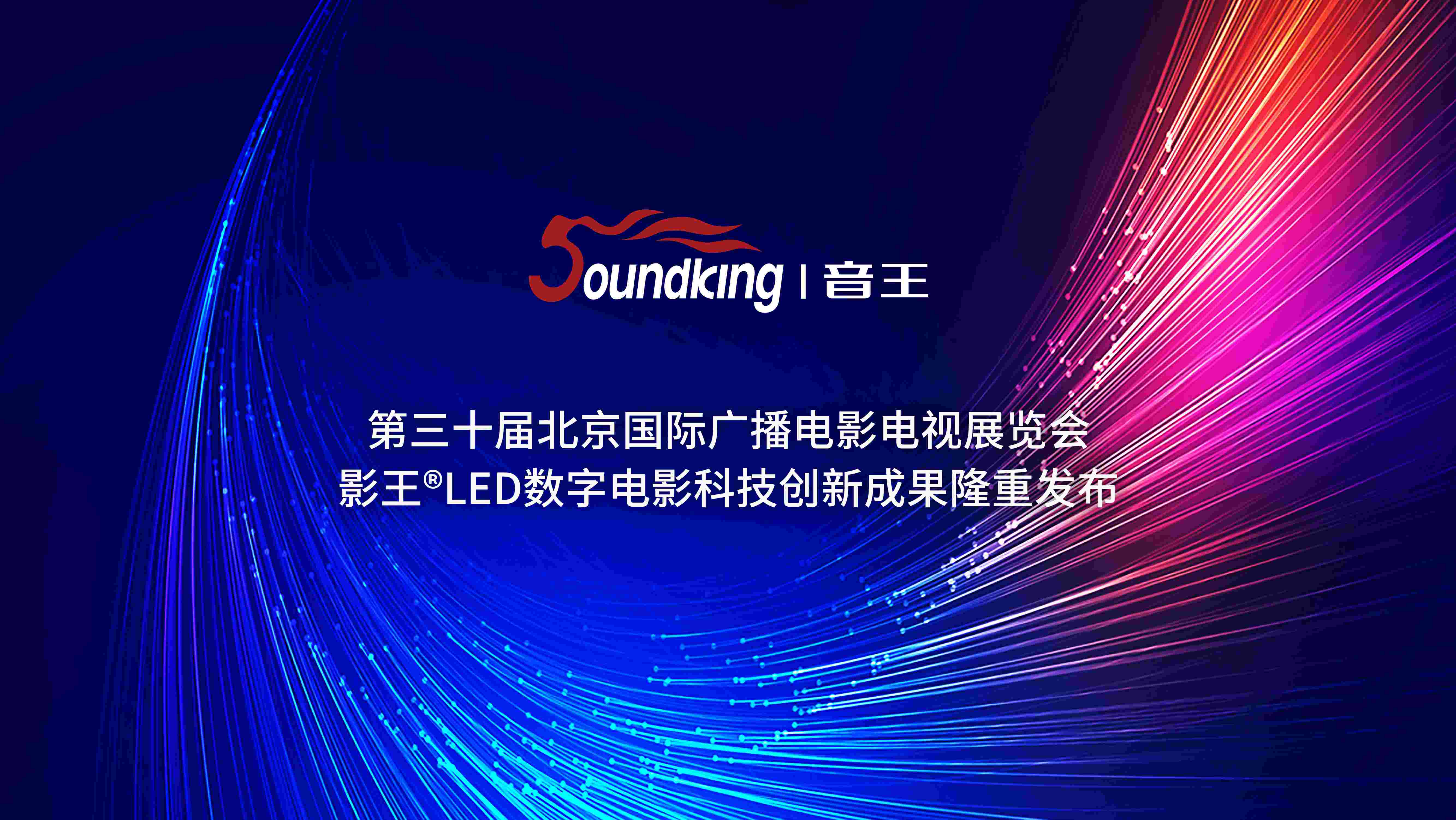 第三十屆北京國際廣播電影電視展覽會影王LED數字電影科技創(chuàng)新成果隆重發(fā)布