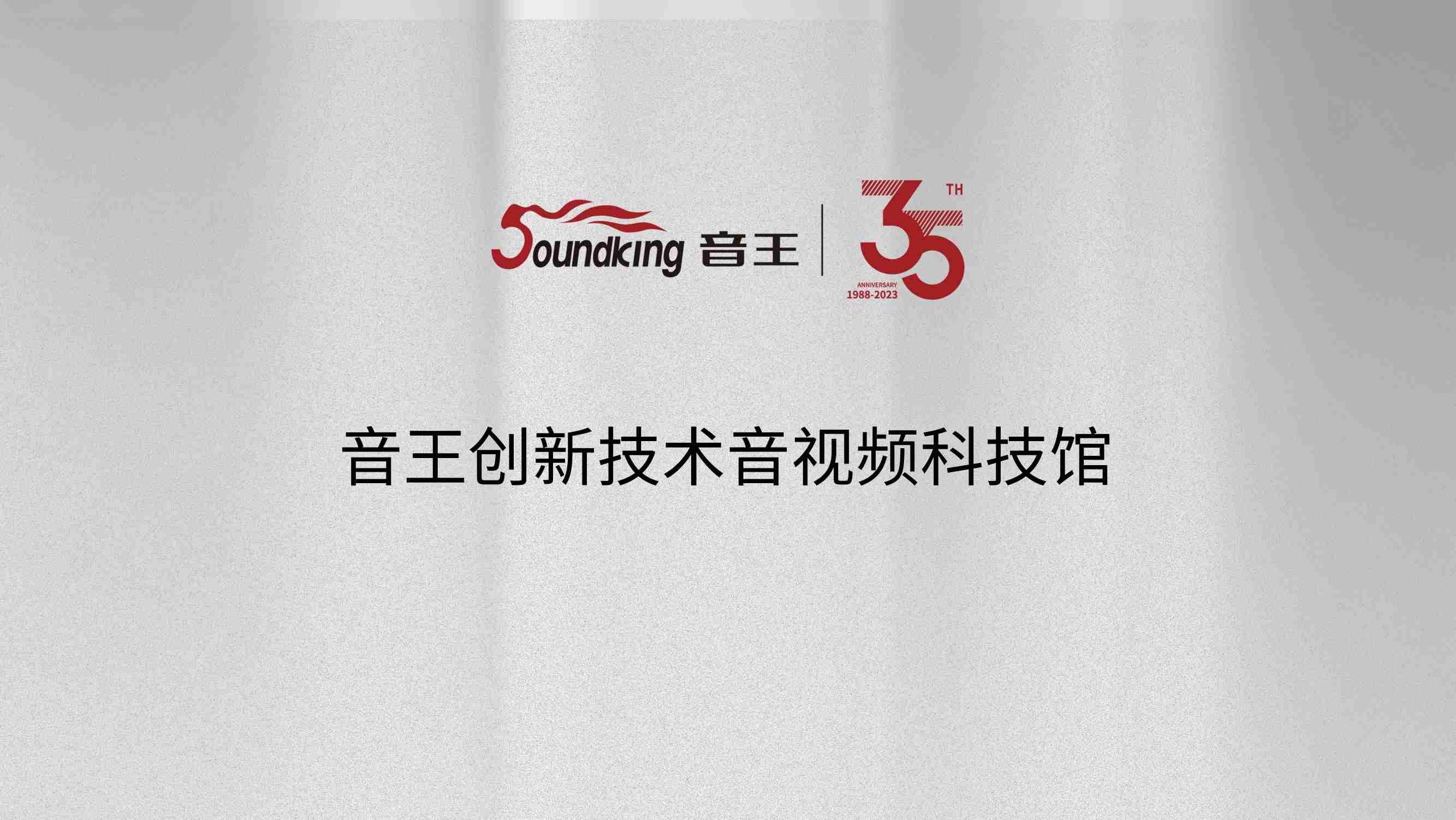 音王創(chuàng)新技術音視頻科技館