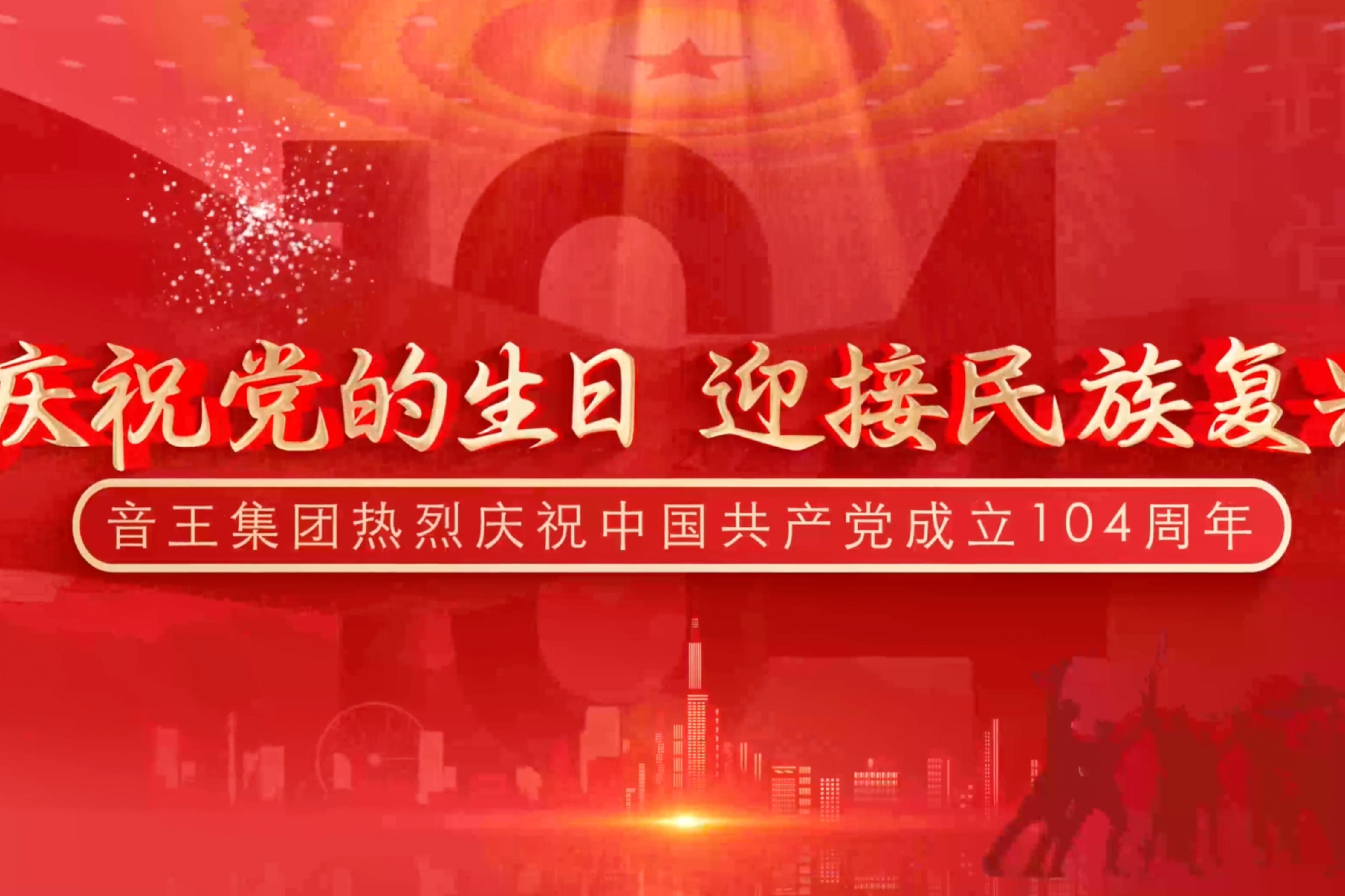 慶祝黨的生日，迎接民族復(fù)興